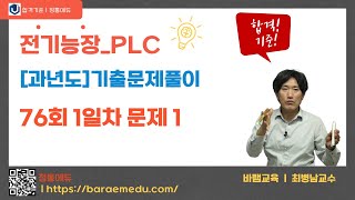 정통에듀∥전기기능장 실기 PLC 기출문제 해설 76회 1일차 1번문제