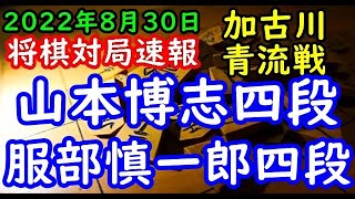 将棋対局速報▲山本博志四段ー△服部慎一郎四段 第12期加古川青流戦トーナメント戦[三間飛車]