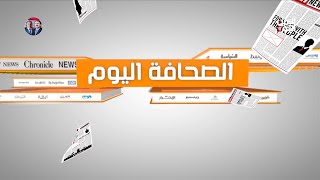 الصحافة اليوم | 03 فبراير 2025