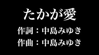 『 たかが愛』中島みゆき　歌詞付き　full　カラオケ練習用　メロディあり 【夢見るカラオケ制作人】