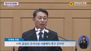 #금성산을전남도민과나주시민의품으로 #이재태