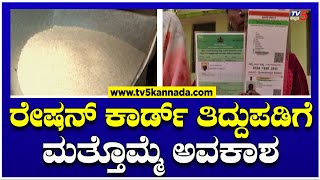 Ration Card Amendment : ರೇಷನ್ ಕಾರ್ಡ್ ತಿದ್ದುಪಡಿಗೆ ಮತ್ತೊಮ್ಮೆ ಅವಕಾಶ..! | TV5 Kannada