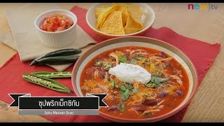 CIY - cook it yourself EP130 [2/3] แซ่บอินเตอร์  : ซุปพริกแม็กซิกัน (25 ก.พ. 60)