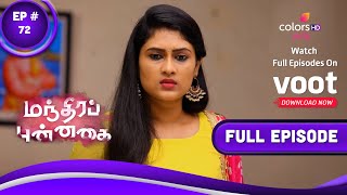 Manthira Punnaghai | மந்திரப் புன்னகை | Episode 72 | 14 November 2022