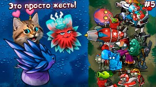 Эти РАСТЕНИЯ против ЗОМБИ СЛИШКОМ СИЛЬНЫЕ 🙀 Plants vs Zombies Fusion #5 ПвЗ PvZ Весёлый Кот