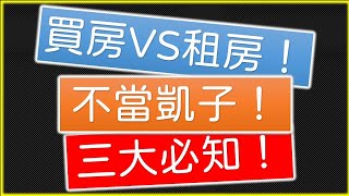 買房VS租房！不當凱子！三大必知！【知識－小品】