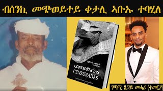 ERISAT: ኣለውና-ኣለዋና  | ብሰንኪ መጭወይተይ ቀታሊ ኣቡኡ ተባሂለ | ካልኣይ ክፋል ምስ ገጣሚ ጸጋይ መሓሪ (ተመርዖ)