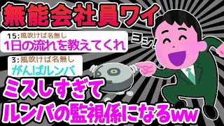 【2ch面白いスレ】「ワイ「ミスしすぎたンゴｗ」→ 無能すぎてルンバの監視係になっちゃった結果ｗｗｗ」【ゆっくり解説】【バカ】