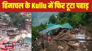 Himachal Landslide: हिमाचल के Kullu में फिर टूटा पहाड़, सामने आया हादसे का वीडियो | Tirthan Valley