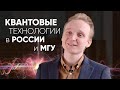 ⚛️ Как студенту попасть в Центр квантовых технологий МГУ? - рассказывает студент Физфака МГУ