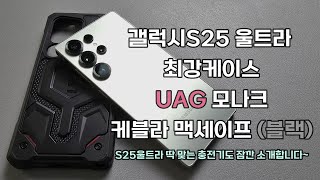 갤럭시S25울트라 UAG 모나크 케블라 케이스 한번 보고가세요~ #갤럭시 #pd충전기 #갤럭시s25울트라 #제이드그린 #uag케이스 #갤럭시케이스