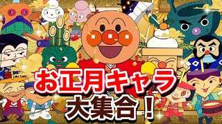 お正月キャラ大集合⛩️🎍アニメハイライト集 | アンパンマン | おもちゃ | ばいきんまん | だだんだん