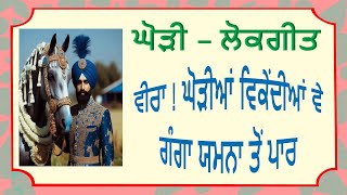 ਘੋੜੀ ਲੋਕਗੀਤ ~ ਵੀਰਾ ! ਘੋੜੀਆਂ ਵਿਕੇਂਦੀਆਂ ਵੇ / ਗੰਗਾ ਯਮਨਾ ਤੋ ਪਾਰ | Punjabi Lokgeet~Veera Ghodiyan Vikendi