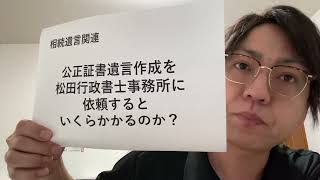 公正証書遺言作成を松田行政書士事務所に依頼したら、いくらかかるの？