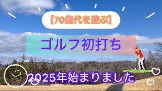 【70歳代を遊ぶ】ゴルフ初打ち！2025年始まりました！