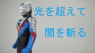 【製造長】　ウルトラマンオーブ　ハリケーンスラッシュ　光を超えて 闇を斬る！！　【フィギュアを見よう】