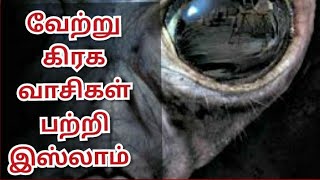 வேற்று கிரக வாசிகள் பற்றி இஸ்லாம் சொல்வது என்ன?