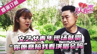 【NEW】凡人有喜230910：文艺女青年现场献唱，“你愿意陪我看演唱会吗”——难题不断的爱情