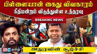 பிள்ளையான் கைது விவகாரம் நீதிமன்றம் விடுத்துள்ள உத்தரவு!! Morning Breaking News 18.06.2025