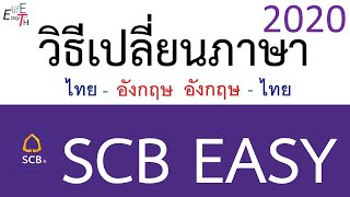 วิธีเปลี่ยนภาษา SCB Easy 2020