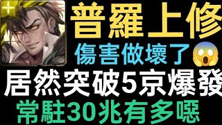 【神魔之塔】普羅上修做壞啦😍直接變超猛👉帶上「她」居然常駐30兆+突破5京爆發😱上修超有感👍