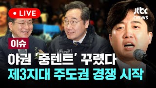 이낙연·민주당 탈당파 '개혁미래당' 공동 창당 선언... 제3지대 주도권 경쟁 시작됐다 [이슈PLAY] / JTBC News