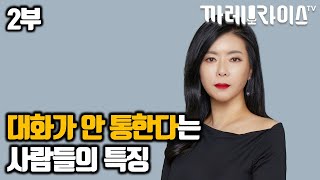 2부 벽을 보고 말하는 기분이라면 | 여기에 숨어있는 사실 | 세포언니TV 한재원