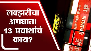 Washim Accident |  Washim मध्ये लक्झरीचा अपघात, लोखंडी कठडे तुटून लक्झरी शेतात जाऊन पलटी