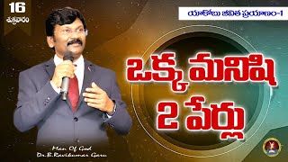 ఒక్క మనిషి రెండు పేర్లు (యాకోబు జీవిత ప్రయాణం -1)|Dr.B.Ravikumar Garu|#ravikumarb #melukolupuswaramu