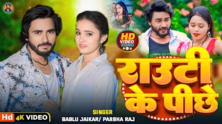 राउटी के पीछे_#Video Rauti ke pichhe #Bablu Jaikar के गाना सुपर हिट सॉन्ग 2024 #arkesta_songs