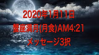 2020年1月11日蟹座満月 メッセージ3択