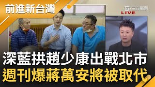 蔣萬安要被做搓掉了?黃珊珊民調持續上升引深藍焦慮 週刊爆深藍有意勸進趙少康換掉蔣萬安 李正皓曝趙是深藍心中承接最佳人選｜許貴雅主持｜【前進新台灣 焦點話題】20220322｜三立新聞台