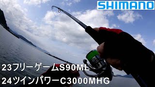 23フリーゲーム S90ML  24ツインパワー C3000MHG インプレ　実釣　サーフ　マゴチ　Flathead 振出　モバイル　テレスコ　FREEGAME  TWINPOWER SHIMANO