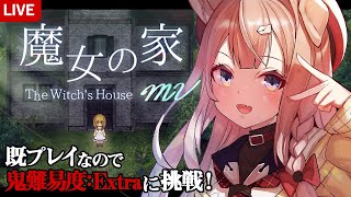 【魔女の家MV】高難易度：Extraに挑戦！【四ノ宮しの/新人Vtuber】