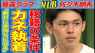 MLBが明かした佐々木朗希の“ある”共通点によりチームの実力よりも「お金」を重要視していることが判明…「お金持ちになりたい」発言の真相に驚きを隠せない…