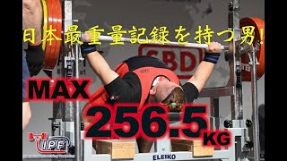 ベンチプレス日本歴代１位！名越勇樹の練習風景公開！！まさに怪物、、、