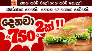 Burger එකක් රුපියල් 375.00 ට  ,මේක කාලම  බලන්න | Life_මචං