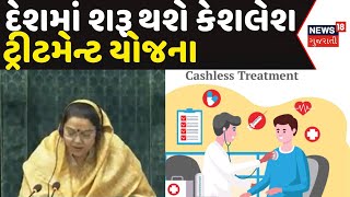 National News: સમગ્ર દેશમાં શરૂ થશે કેશલેશ ટ્રીટમેન્ટ યોજના | Cashless Treatment Yojna | Accidental