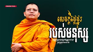 Dharma Talk, San Sochea, សេចក្ដីថ្លៃថ្នូររបស់មនុស្ស, Please Subscribe