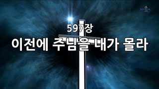 새찬송가 597장(통378) 이전에 주님을 내가 몰라