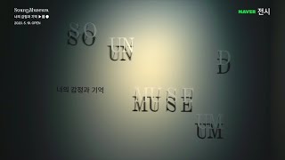 [다시보기] 5/6(수) 디뮤지엄《SOUNDMUSEUM: 너의 감정과 기억》온라인 중계