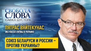 Пятрас Вяйтекунас «На границе Беларуси и Украины могут появиться российские военные»