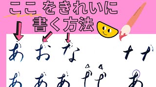 【筆ペン】大人のひらがなを書くときのコツ