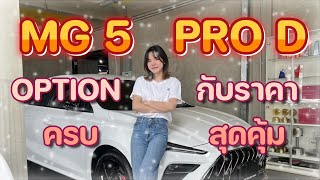 รีวิว MG5 PRO D 2024 คุ้มราคา optionจัดเต็ม #mg5pro #mg #mg5 #น้องมิ้นท์ขายเอ็มจี #mgthailand