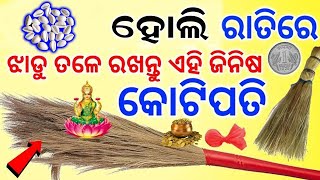 Holi 2025 : ହୋଲି ରାତିରେ ଝାଡୁ ତଳେ ରଖନ୍ତୁ ଏହି ଜିନିଷ,ଧନ ପ୍ରାପ୍ତି ହେବ,  Dola Purnima ୨୦୨୫  || Odia Bohu