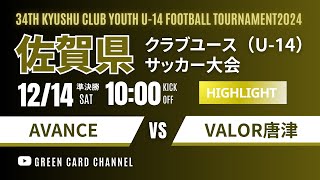 ハイライト【佐賀CY U-14】決勝　FCグラーナ武雄 vs PLEASURE SC  2024年度 佐賀県クラブユース（U-14）サッカー大会