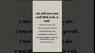 પાંચ એવી જગ્યા જ્યા તમારી ઉર્જા બરબાદ ન કરશો. #motivation #inspirationalquotes #suvichar