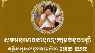 បុណ្យគម្រប់ខួប១ឆ្នាំឧទ្ទិសកុសលជូនឧបាសិកា អេង ឃន | Uppasika Eng Khorn | Jettana Reaksmey