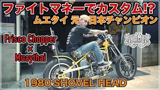 Muay Thai players customize their shovel heads with fight money!? [HarleyDavidson[Chopper [Muay Thai