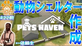 【HOUSE FLIPPER】リフォームの匠に俺はなる！part22前編【DLC】